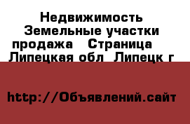 Недвижимость Земельные участки продажа - Страница 9 . Липецкая обл.,Липецк г.